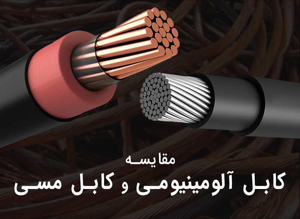 مقایسه کابل مسی و آلومینیومی